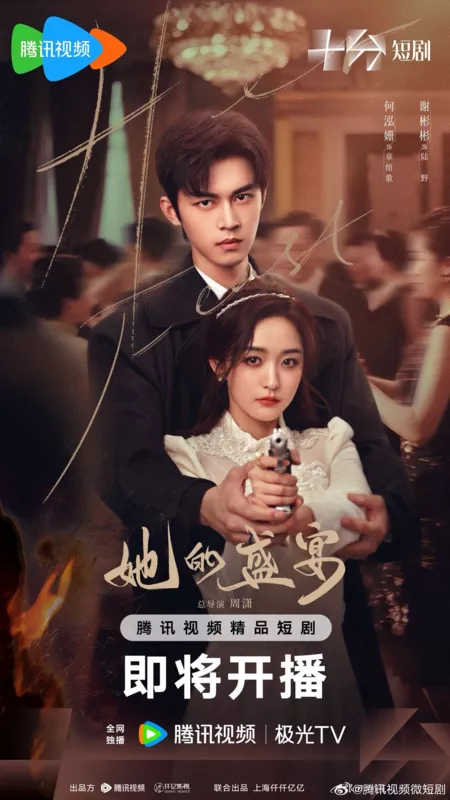 Дорама Её пиршество / Her Feast /  她的盛宴 / Ta De Sheng Yan