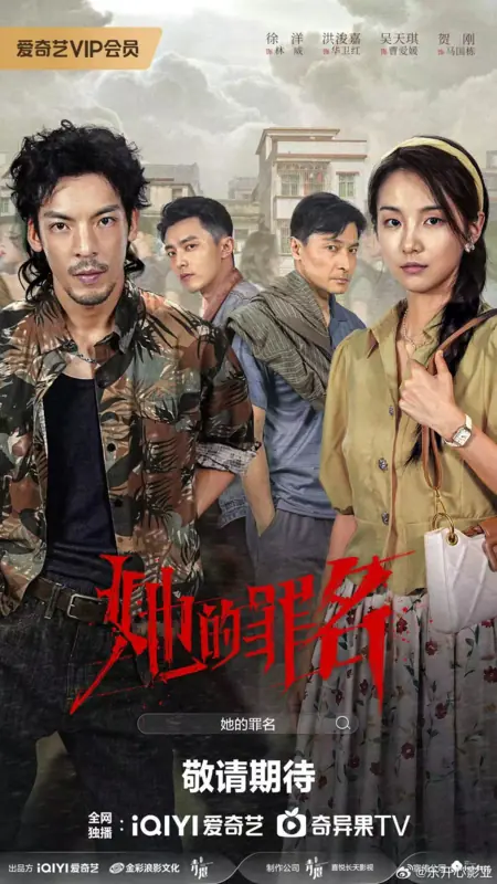 Дорама Ее преступление / Her Crime /  她的罪名 / Ta De Zui Ming