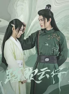 Дорама Любовь и обман / Love and Deceit /  踏歌云行