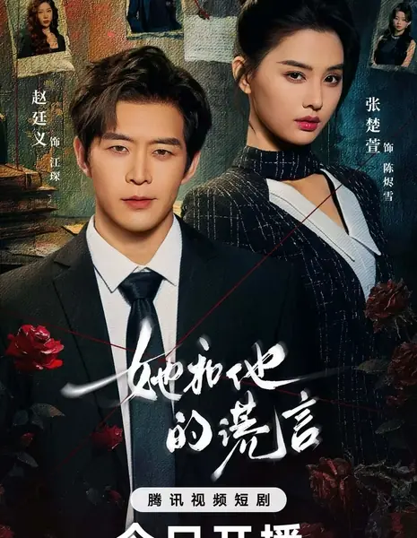 Ta He Ta De Huang Yan /  她和他的谎言