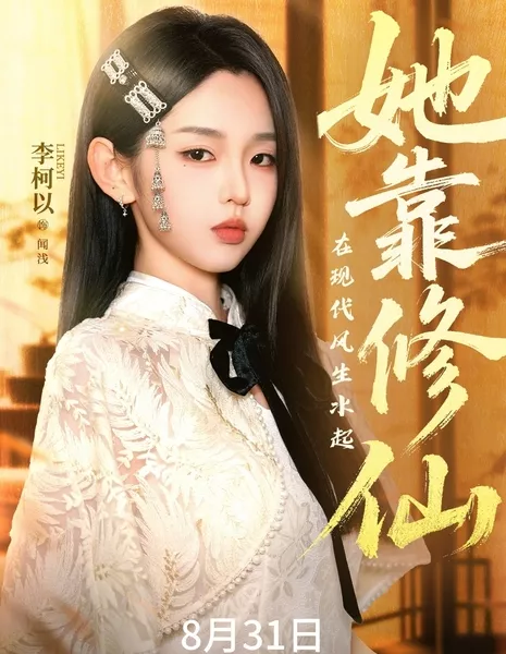 Ta Kao Xiu Xian Zai Xian Dai Feng Sheng Shui Qi /  她靠修仙在现代风生水起