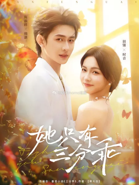 Дорама Ta Zhi You San Fen Guai /  她只有三分乖