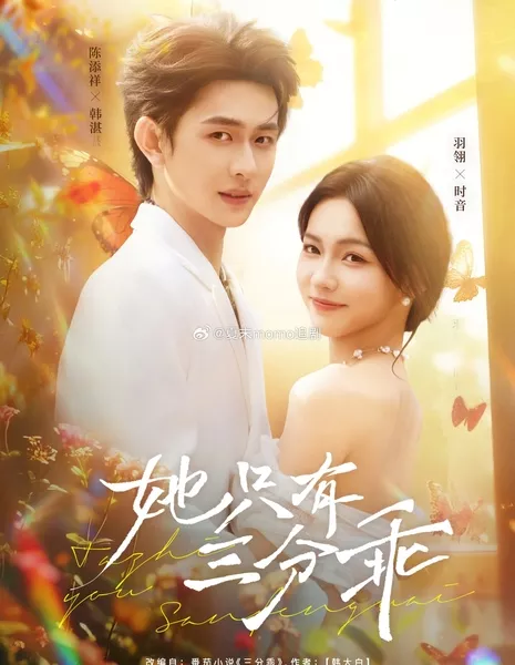 Ta Zhi You San Fen Guai /  她只有三分乖