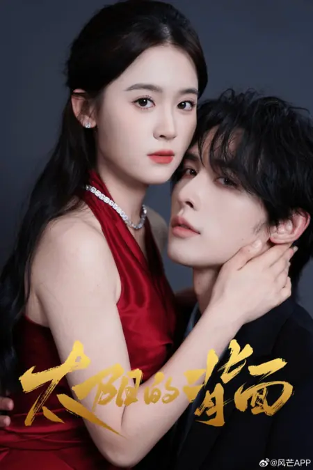 Дорама Обратная сторона солнца / Tai Yang De Bei Mian / 太阳的背面