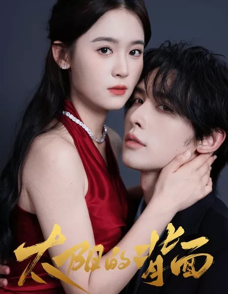 Обратная сторона солнца / Tai Yang De Bei Mian / 太阳的背面