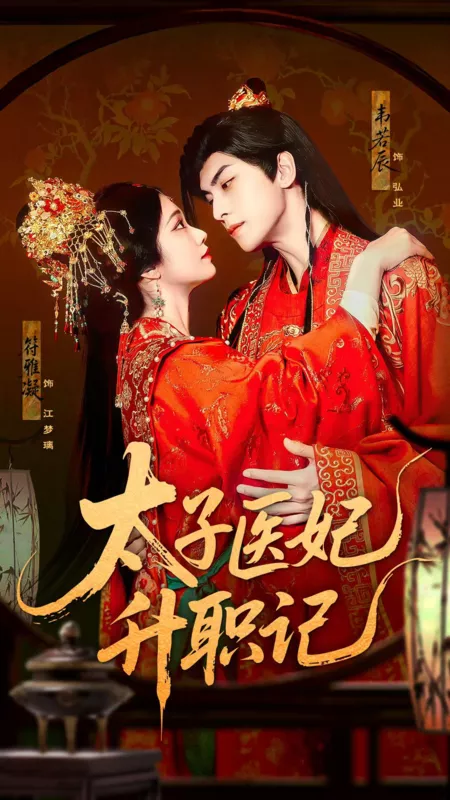 Дорама Tai Zi Fei Sheng Zhi Ji /  太子妃升职记