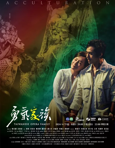 Семья Тайваньской оперы / Taiwanese Opera Family /  勇氣家族 (勇气家族) / Yung Chi Chia Tsu (Yong Qi Jia Zu)