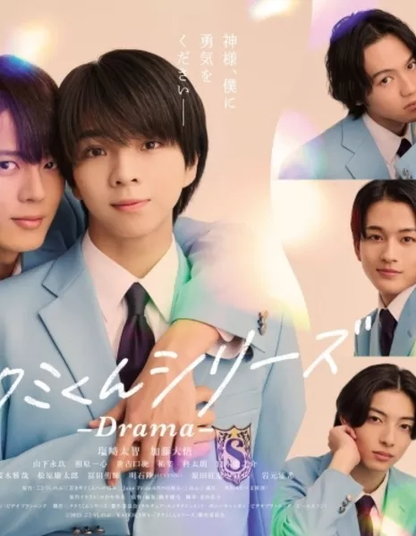 Такуми-кун: Драма / Takumi-kun Series: Drama /  タクミくんシリーズ －Drama－