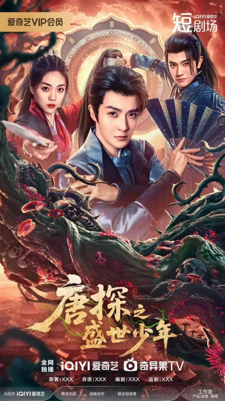 Дорама Детектив династии Тан: Заговор разбитого зеркала / Tang Detective: The Broken Mirror Conspiracy /  唐探之盛世少年 / Tang Tan Zhi Sheng Shi Shao Nian