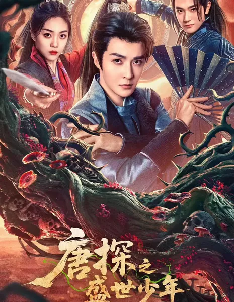 Детектив династии Тан: Заговор разбитого зеркала / Tang Detective: The Broken Mirror Conspiracy /  唐探之盛世少年 / Tang Tan Zhi Sheng Shi Shao Nian