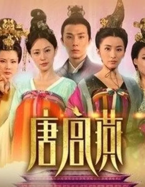 Женщины династии Тан / Women of the Tang Dynasty / 唐宮燕 / 唐宫燕 / Tang Gong Yan