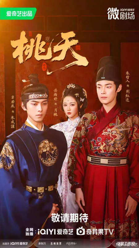 Дорама От безвестности к величию / Tao Yao /  桃夭