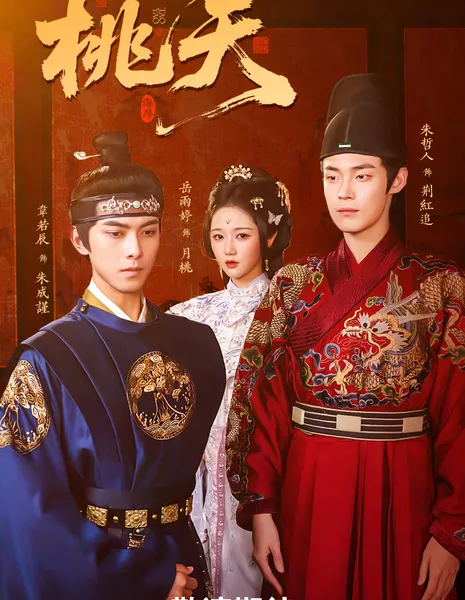 От безвестности к величию / Tao Yao /  桃夭