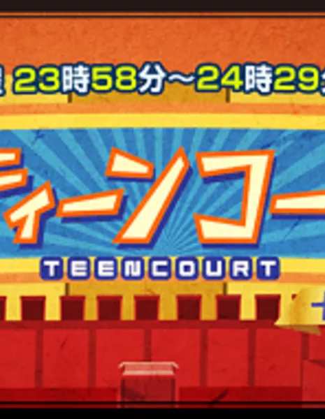 Подростковый суд / Teen Court ~10-dai no Saiban~ / ティーンコート～10代裁判～