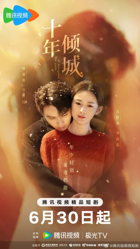 Дорама Десять лет неразделенной любви / Ten Years of Unrequited Love / 十年倾城 / Shi Nian Qing Cheng