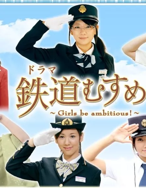 Дочери железной дороги / Tetsudo Musume ~Girls be ambitious!~ / 鉄道 むすめ ~Girls be ambitious!~