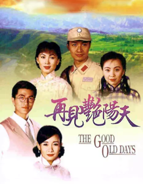 Старые добрые времена / The Good Old Days / 再見艷陽天