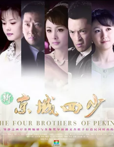 Четыре брата Пекина / The Four Brothers of Peking / 新京城四少 / Xin Jing Cheng Si Shao