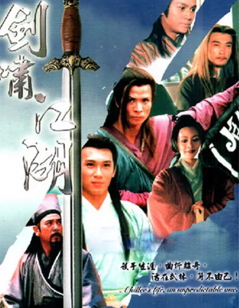 Мастер меча / The Swordsman / 劍嘯江湖