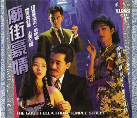 Дорама The Good Fella from Temple Street / 廟街豪情