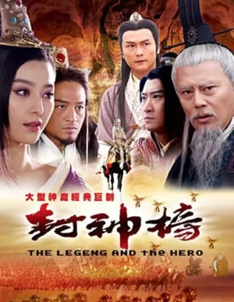 Легенда и герой / The Legend and the Hero / 封神榜 / Feng Shen Bang