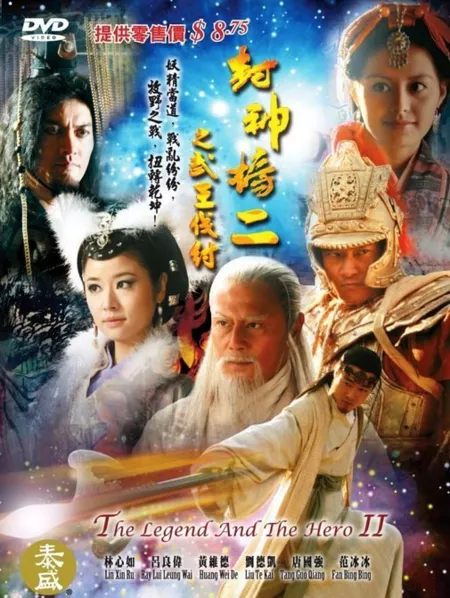 Дорама Легенда и герой Сезон 2 / The Legend and the Hero Season 2 / 武王伐纣 / Wu Wang Fa Zhou