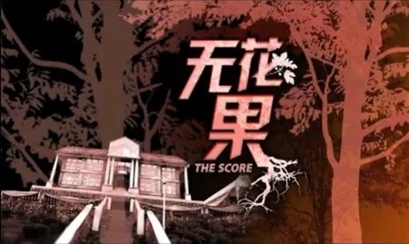 Дорама Счет / The Score / 无花果