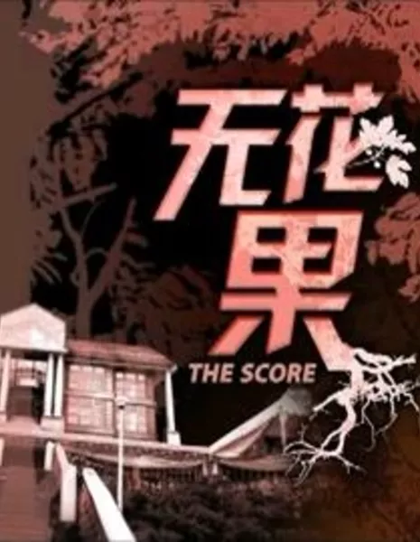 Счет / The Score / 无花果