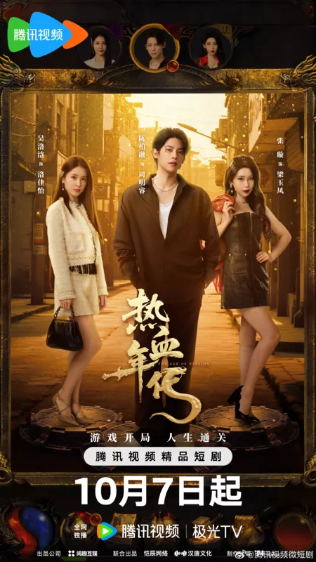 Дорама Эпоха страсти / The Age of Passion /  热血年代 / Re Xie Nian Dai