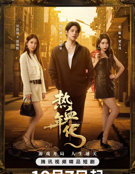 Эпоха страсти / The Age of Passion /  热血年代 / Re Xie Nian Dai