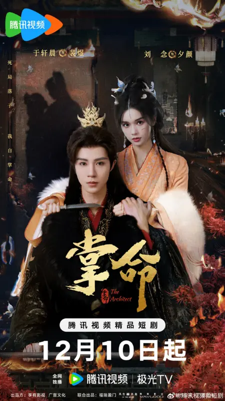 Дорама Длань судьбы / The Architect /  掌命 / Zhang Ming