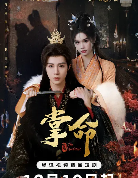 Архитектор / The Architect /  掌命 / Zhang Ming