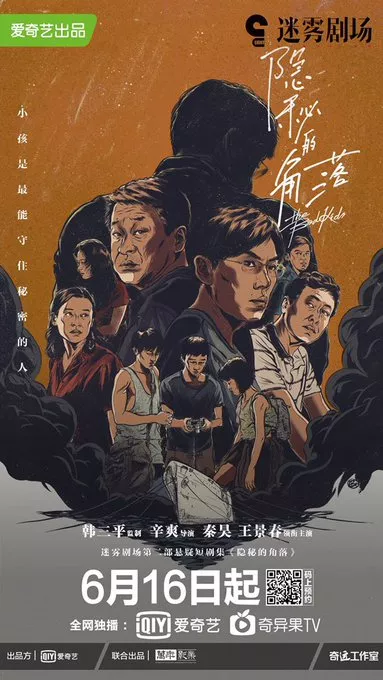 Дорама Плохие дети / The Bad Kids /  隐秘的角落 / Yin Mi De Jiao Luo