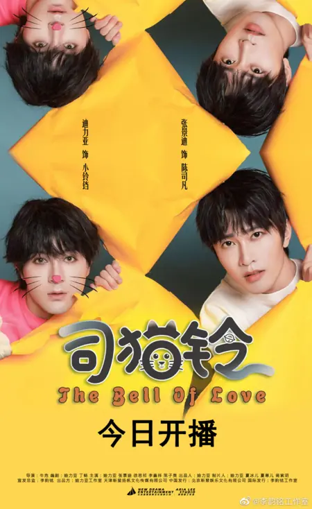Дорама Колокольчик любви  / The Bell of Love /  司猫铃