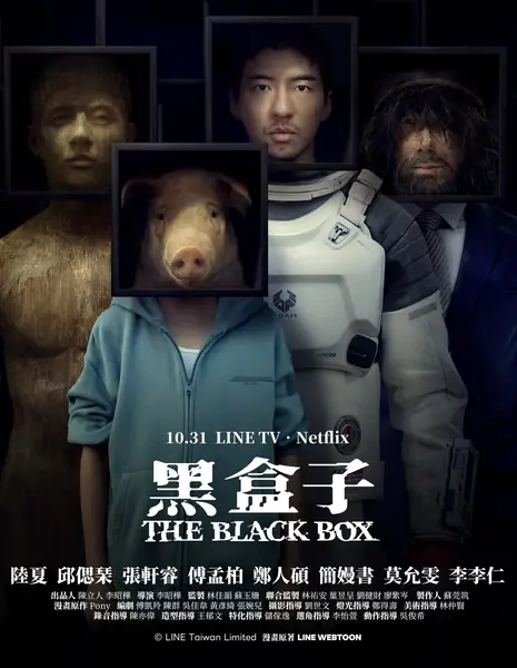 Черный ящик / The Black Box /  黑盒子 / Hei Ho Tzu (Hei He Zi)