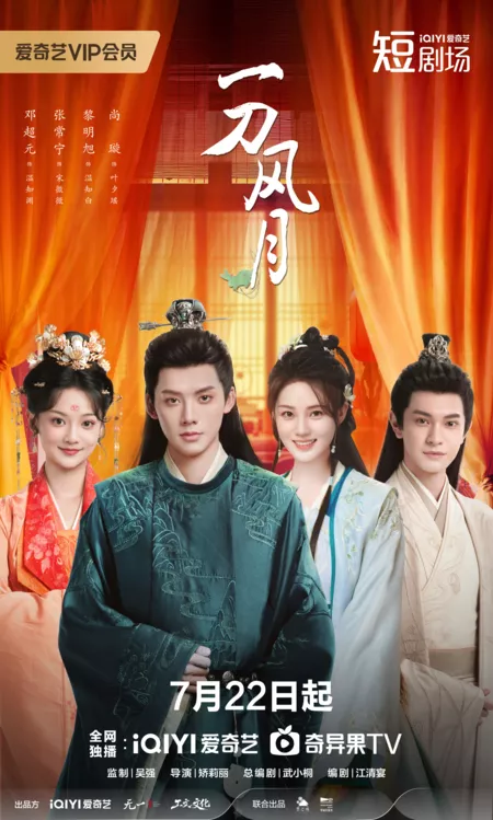 Дорама Клинок любви / The Blade of Romance /   一刀风月 / Yi Dao Feng Yue