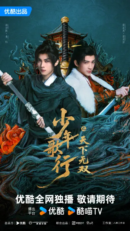 Дорама Кровь юности: Поиски отважных сердец / The Blood of Youth: Quest of Heroic Hearts /  少年歌行之天下无双 / Shao Nian Ge Xing Zhi Tian Xia Wu Shuang