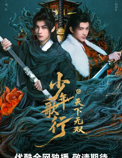 Кровь юности: Поиски отважных сердец / The Blood of Youth: Quest of Heroic Hearts /  少年歌行之天下无双 / Shao Nian Ge Xing Zhi Tian Xia Wu Shuang