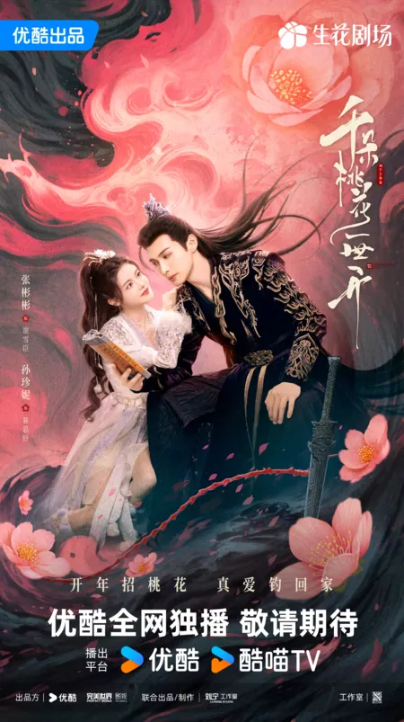 Дорама Вечное цветение персиков  / The Blossoming Love /  千朵桃花一世开 / Qian Duo Tao Hua Yi Shi Kai