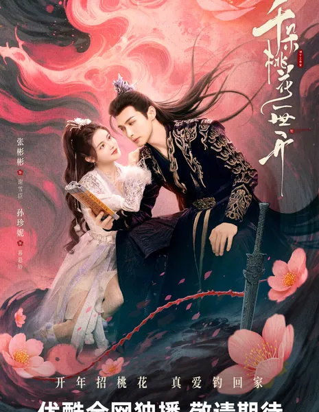 Вечное цветение персиков  / The Blossoming Love /  千朵桃花一世开 / Qian Duo Tao Hua Yi Shi Kai