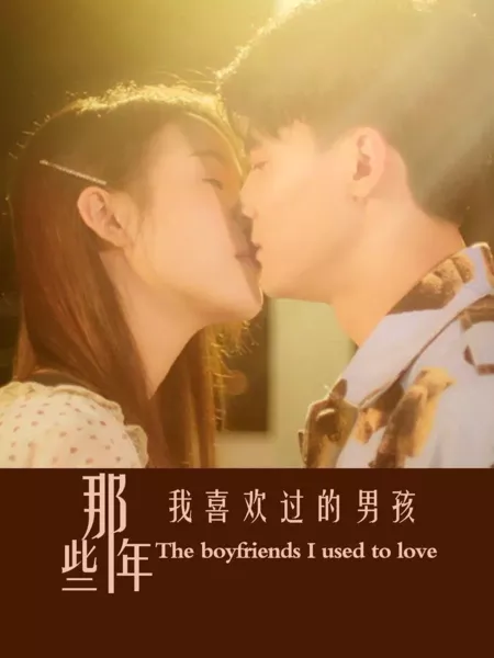 Дорама Парни, которых я любила / The Boyfriends I Used to Love /  那些年我喜欢过的男孩 / Na Xie Nian Wo Xi Huan Guo De Nan Hai