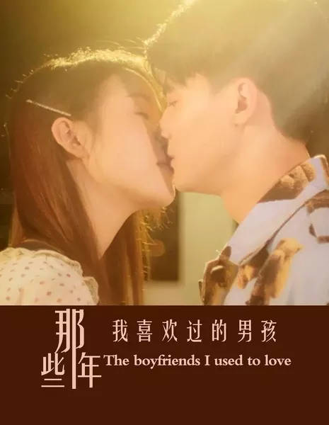 Парни, которых я любила / The Boyfriends I Used to Love /  那些年我喜欢过的男孩 / Na Xie Nian Wo Xi Huan Guo De Nan Hai