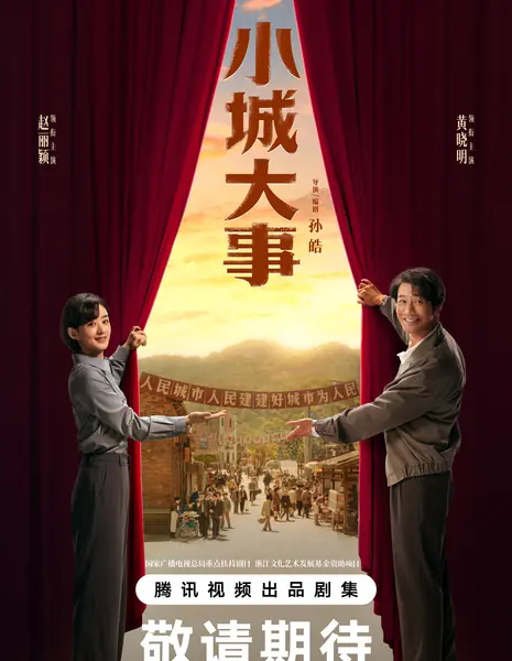 Градостроители / The City Maker /  小城大事 / Xiao Cheng Da Shi