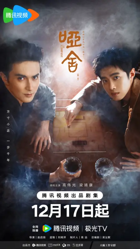 Дорама Безмолвный дом / The Company /  哑舍 / Ya She