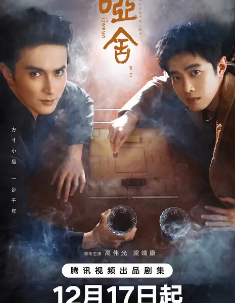 Безмолвный дом / The Company /  哑舍 / Ya She