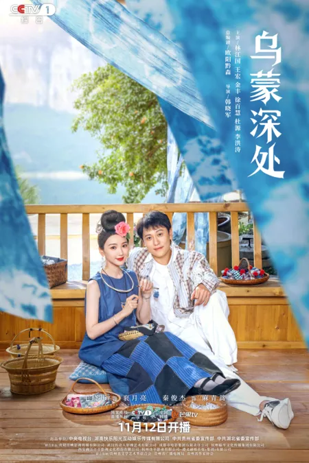 Дорама Глубины Умэна / The Depths of Wumeng /  乌蒙深处 / Wu Meng Shen Chu