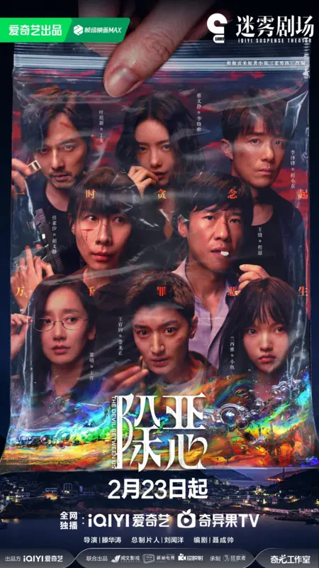 Дорама Дьявол среди нас / The Devil Between Us /  除恶 / Chu E