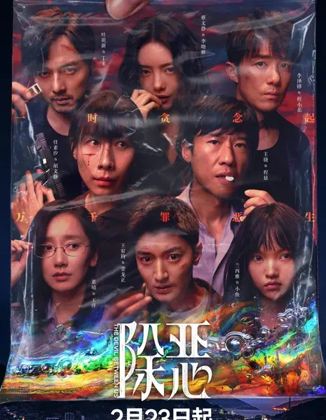 Дьявол среди нас / The Devil Between Us /  除恶 / Chu E