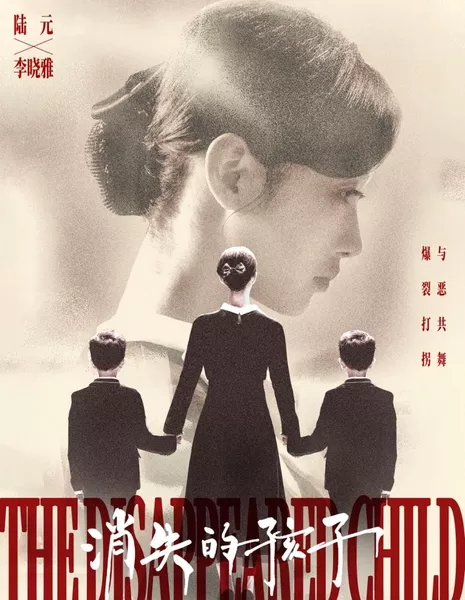 Пропавший ребенок / The Disappeared Child /  消失的孩子 / Xiao Shi De Hai Zi