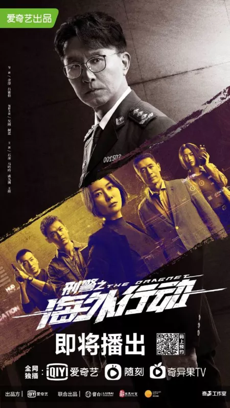 Дорама The Dragnet /  刑警之海外行动 / Xing Jing Zhi Hai Wai Xing Dong